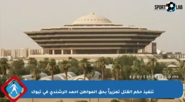 تنفيذ حكم القتل تعزيراً بحق المواطن أحمد الرشندي في تبوك